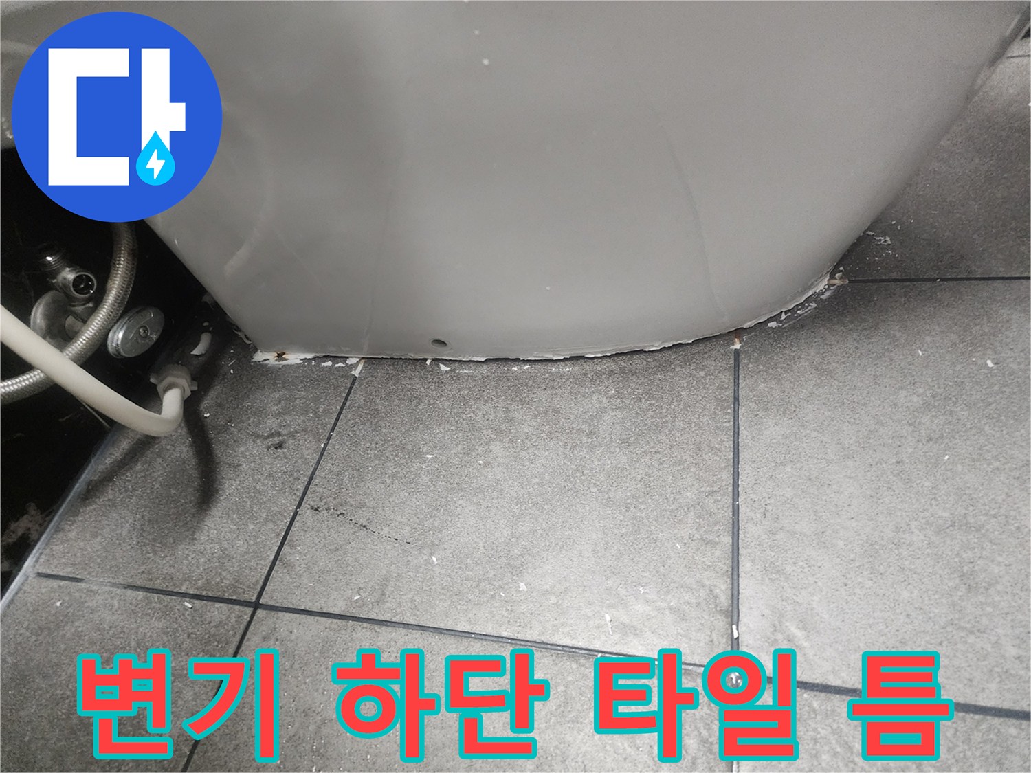 변기-하단부-타일-경계의-벌어진-부분