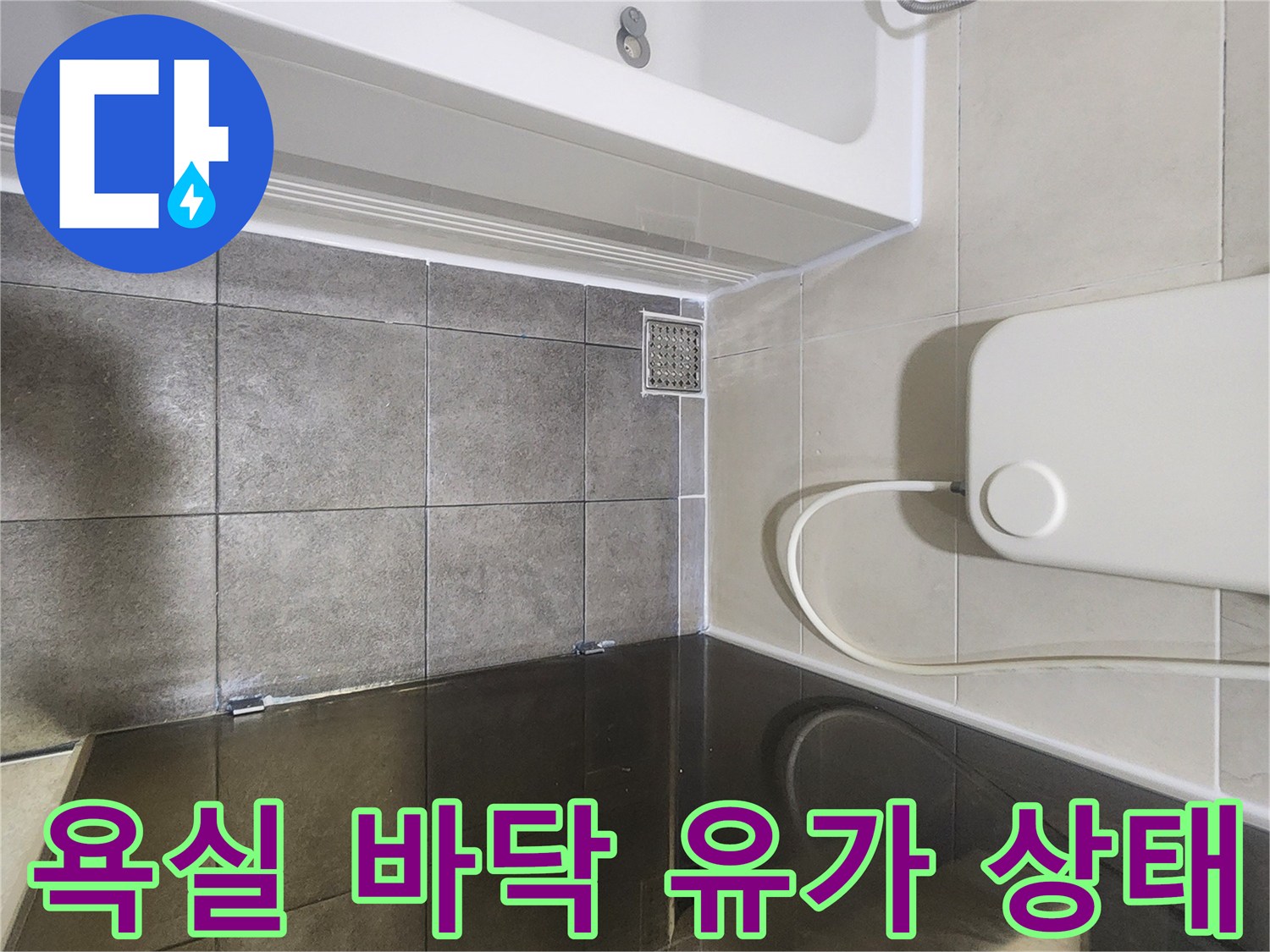 분당 욕실-배수구 주변 타일 누수 점검