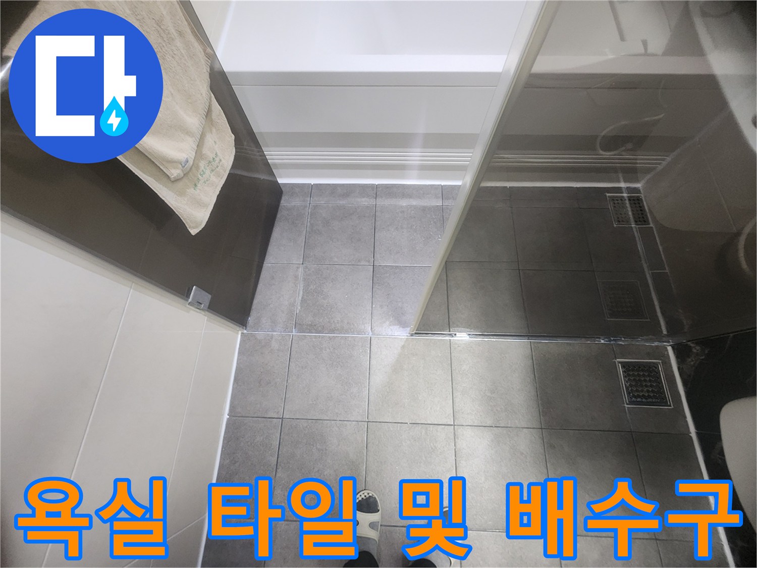 분당 현장 욕실 바닥 타일과 배수구 유가 모습