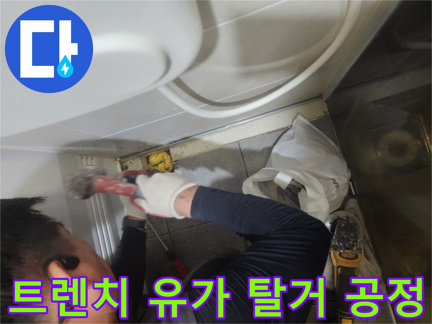분당 현장의 욕실 배수구 주변 트렌치 구조물 제거 작업 모습