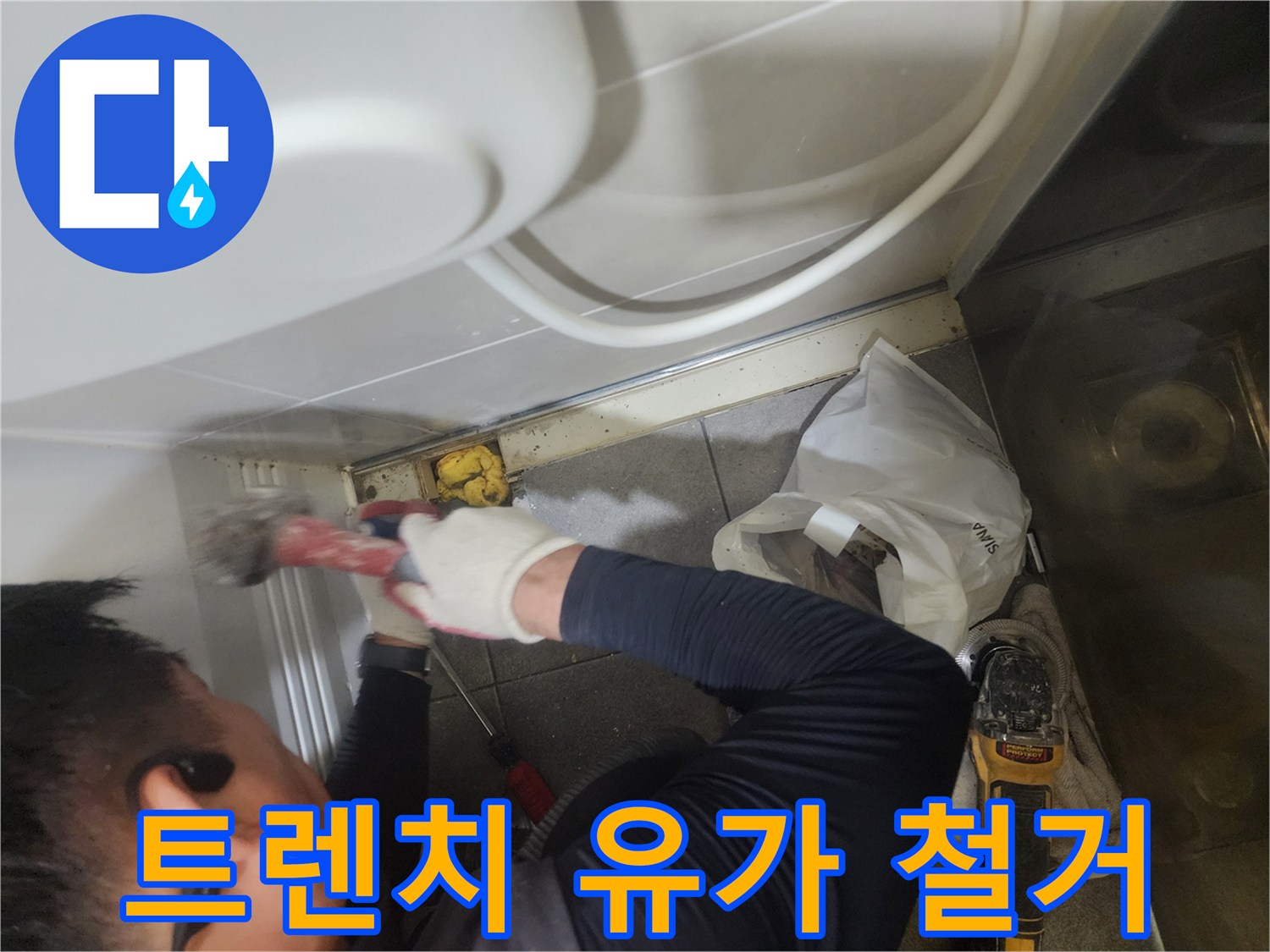 욕실 바닥-트렌치 유가 제거 현장 사진
