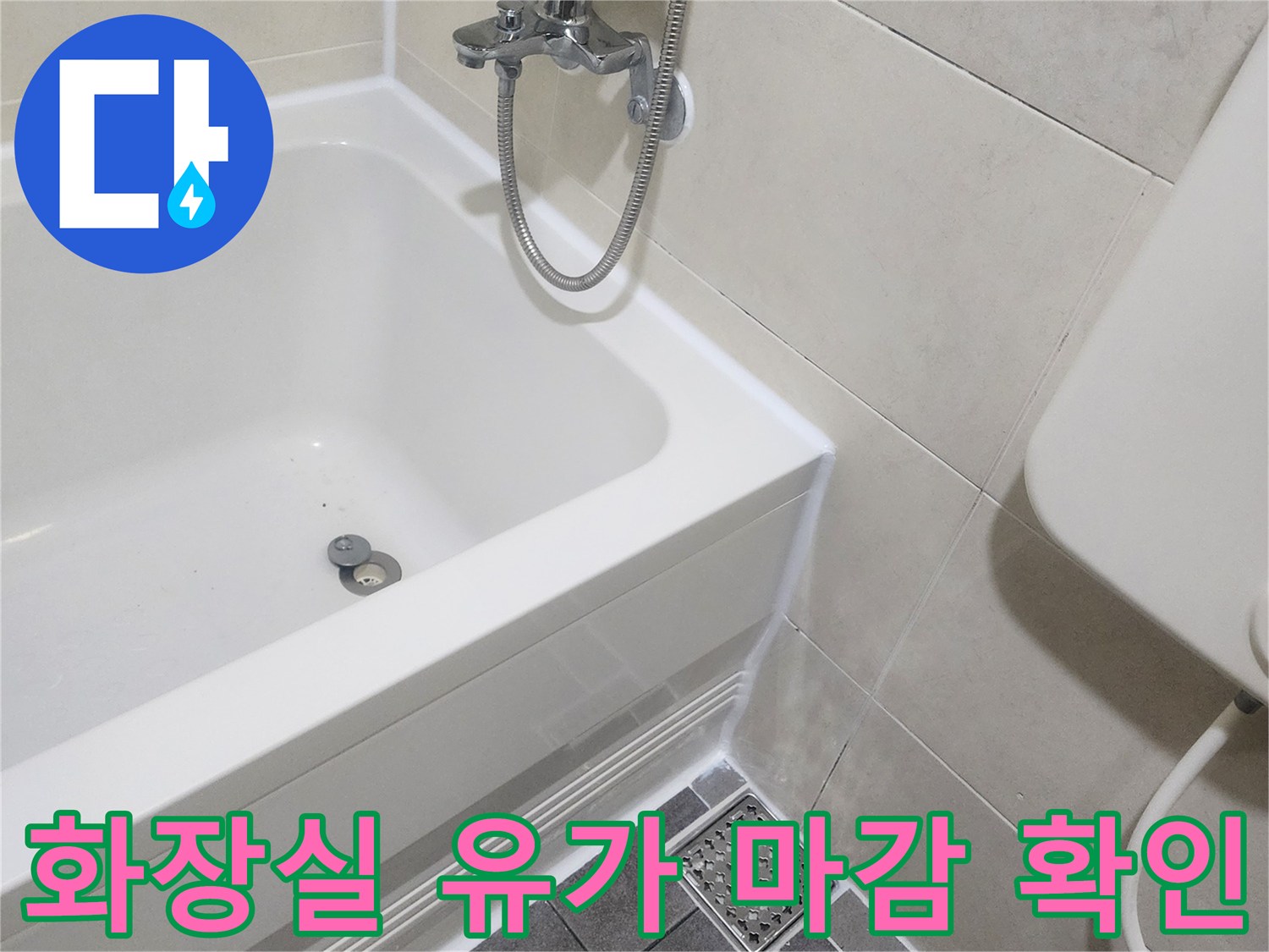 화장실-배수구-유가-및-타일-경계면-점검