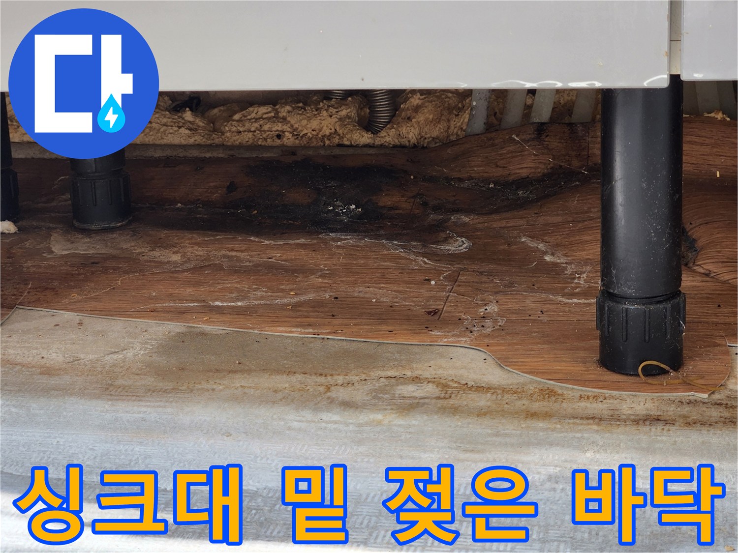 싱크대-하단-나무-판재-물자국
