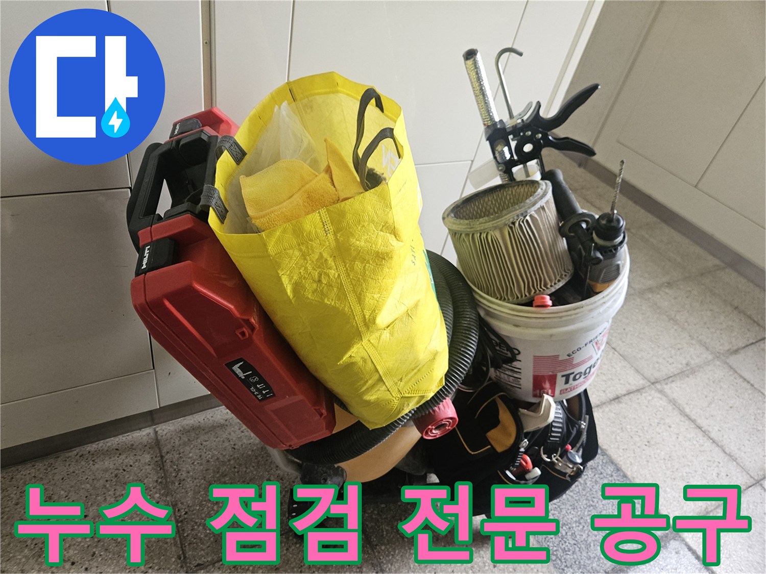 공사 현장에 배치된 전동 드릴과 수거용 백 및 소모품들