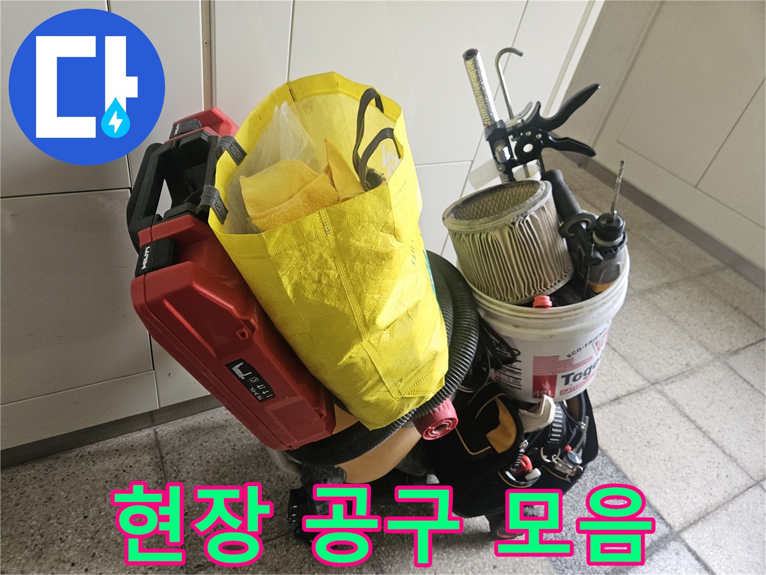 배관 보수 작업을 위해 현장에 가져온 전문 장비들