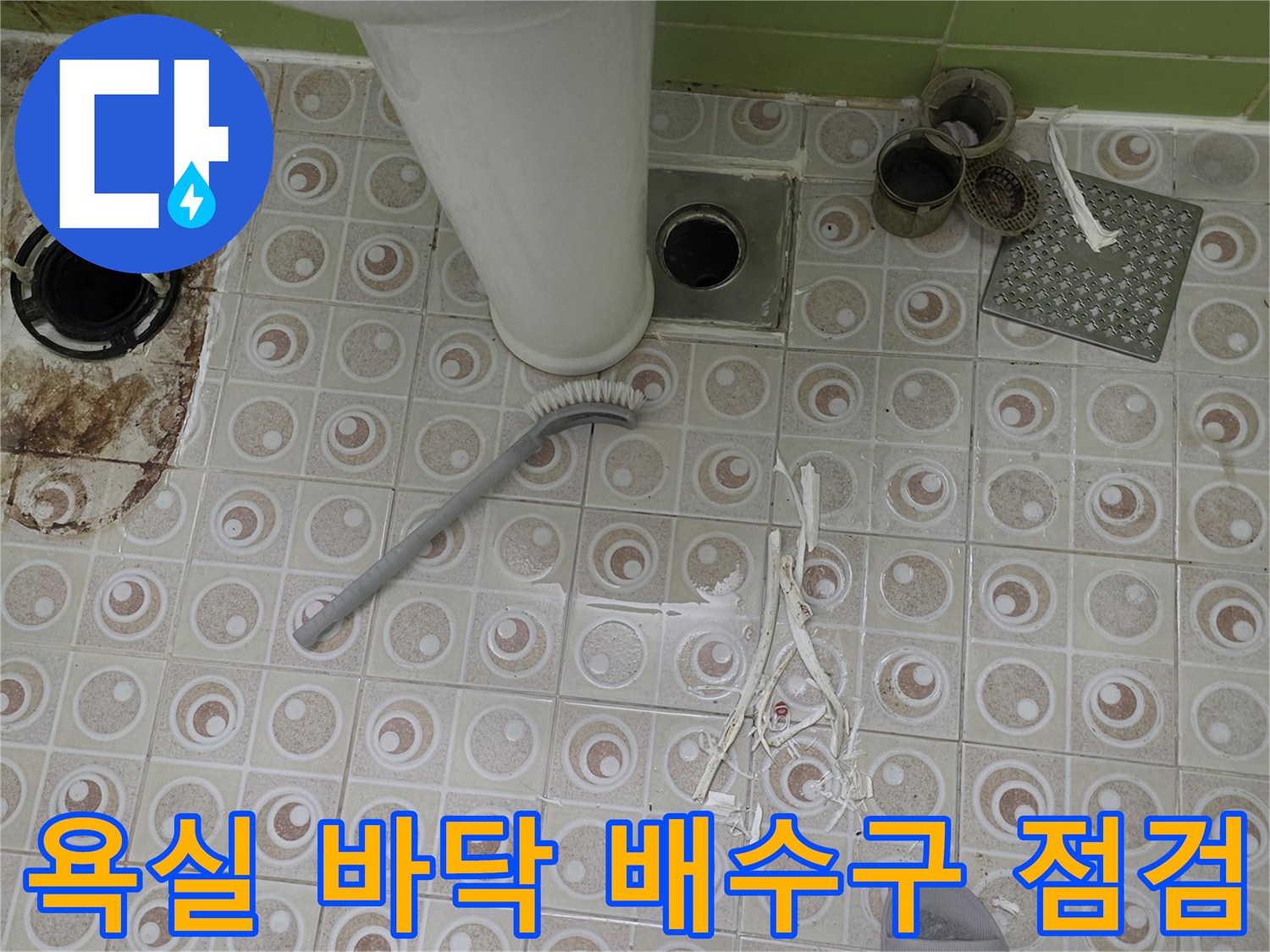 구리시-욕실-배수구-주변-누수-상태-확인