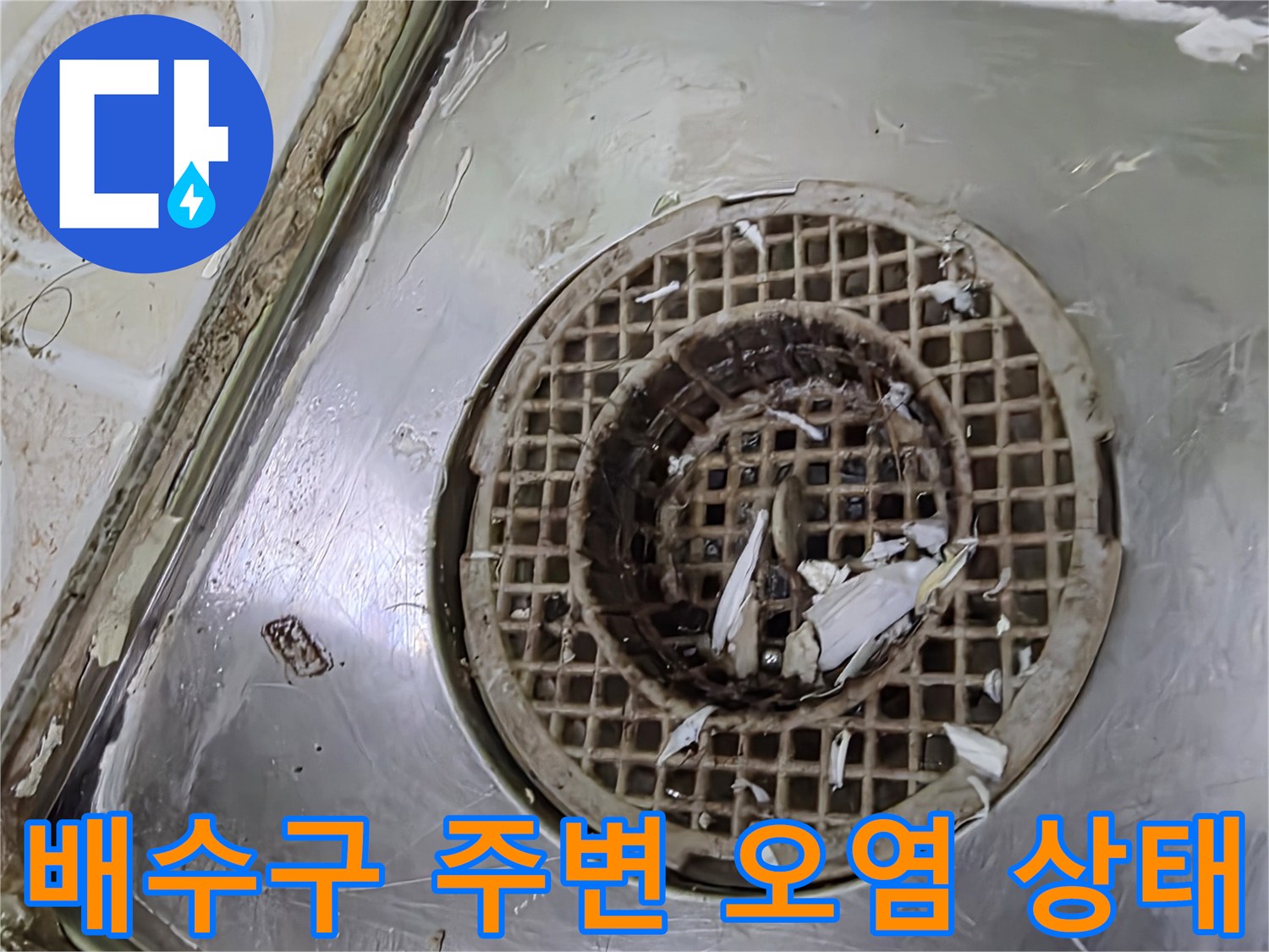 스테인리스 배수구 거름망과 유가 주변의 오염된 모습