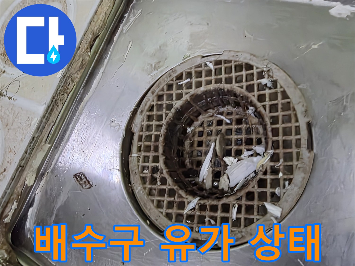 오염된 스테인리스 유가-하수구 배수구 주변의 오염 상황