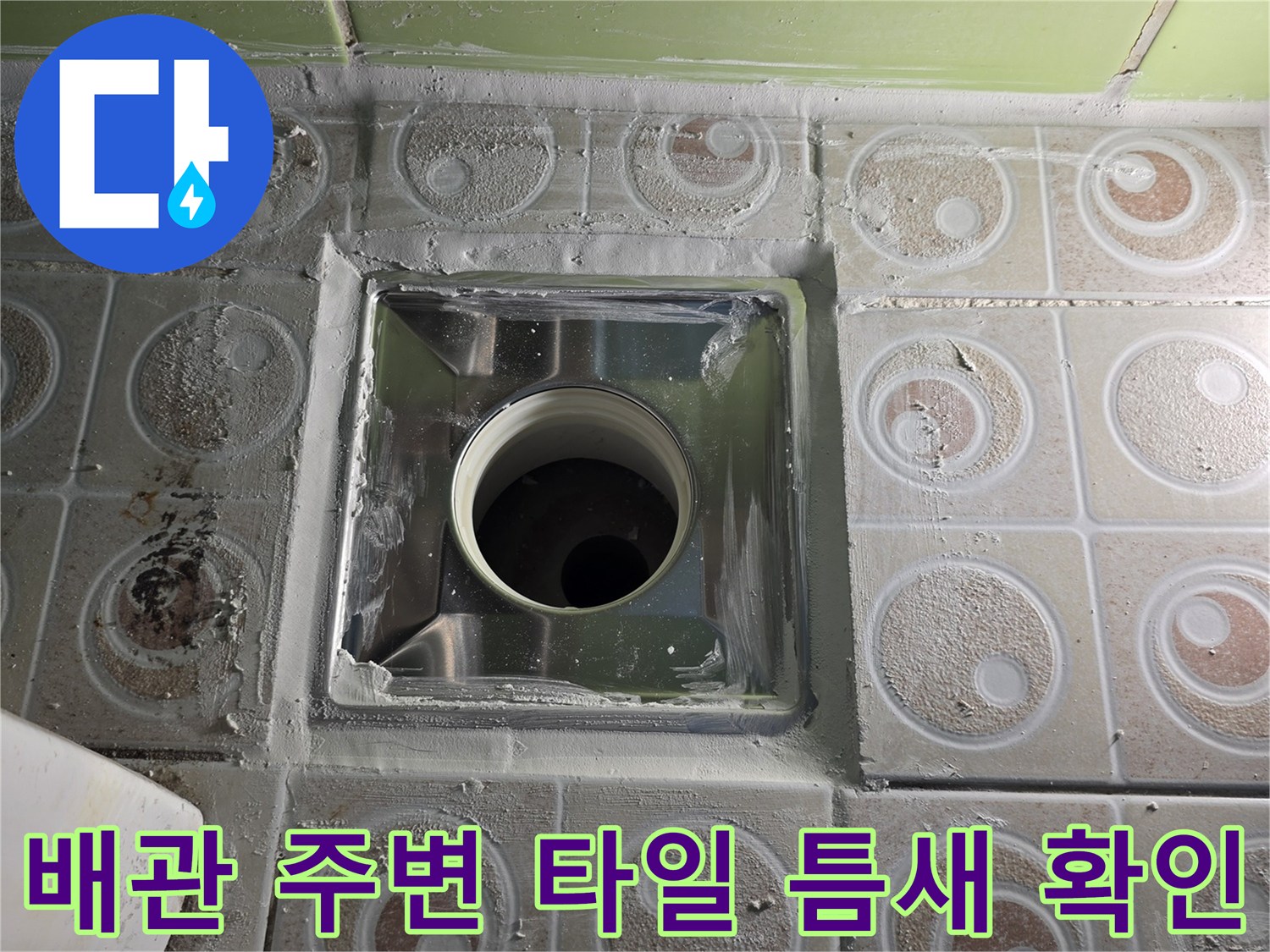 하수관 입구와 주변 타일 사이의 물샘 흔적 촬영
