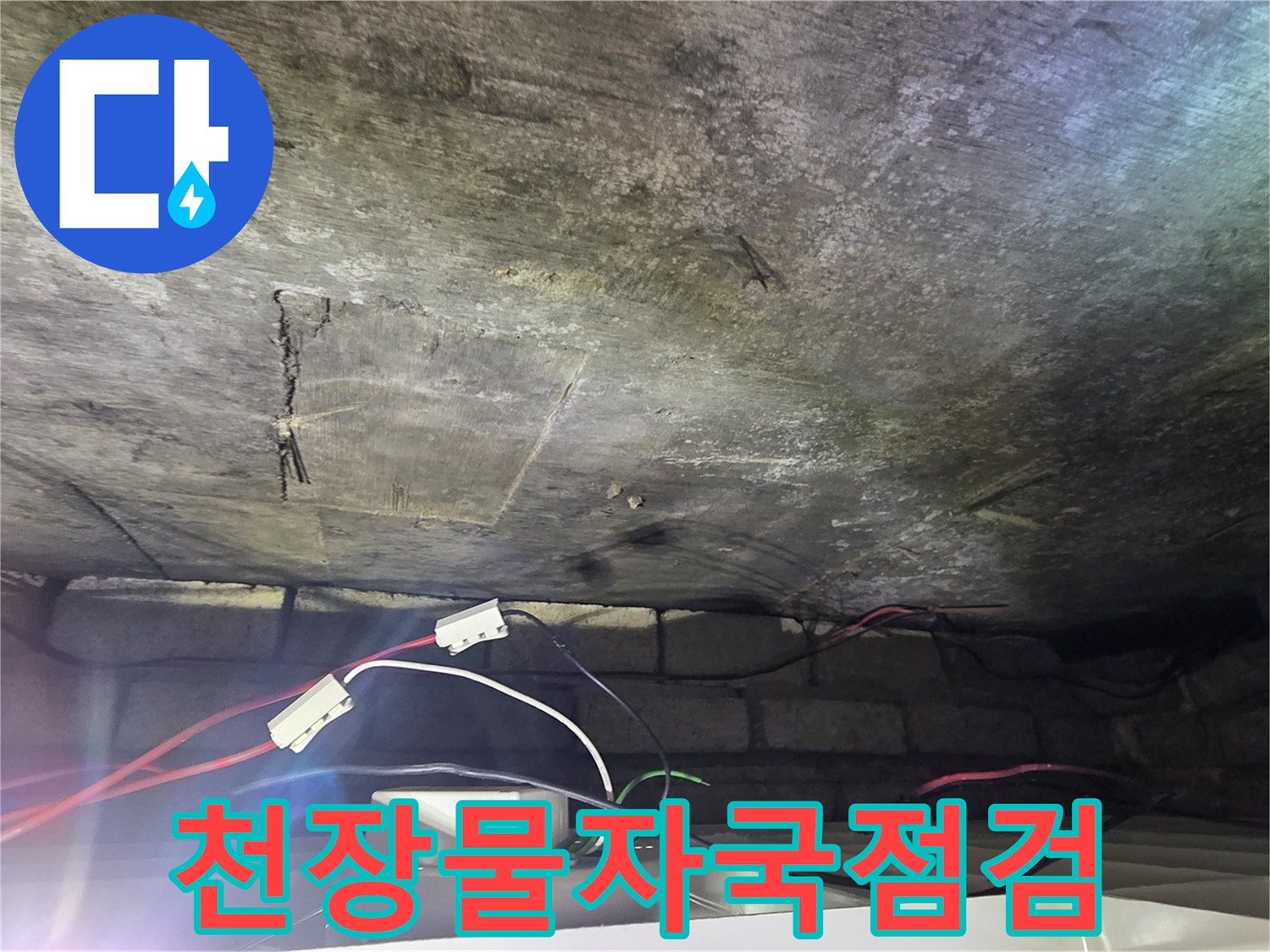 배관 주변의 물 얼룩 및 천장 마감재 오염 상태 확인