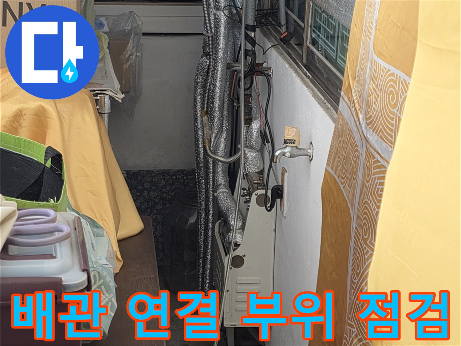 수도 배관 연결부-미세한 누수 지점을 찾기 위한 정밀 검사 중