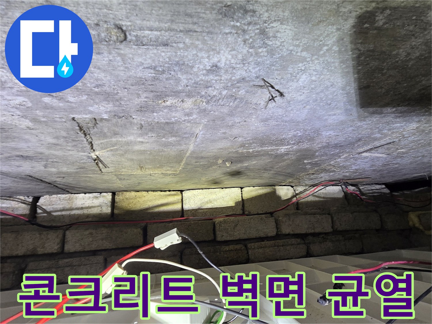 습기를 머금은 콘크리트 천장 슬래브의 갈라진 틈새