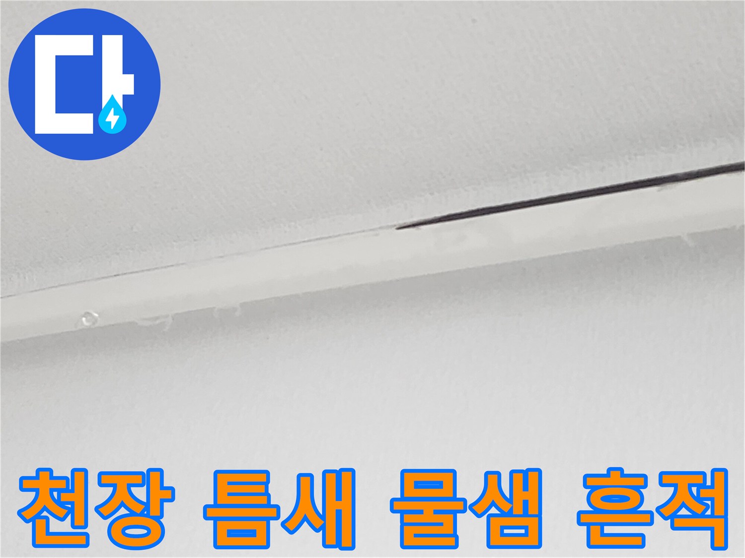 화장실 입구 천장 틈새의 누수 자국