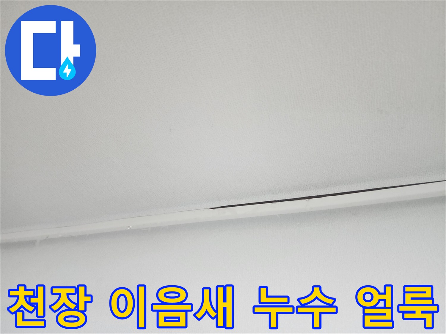화장실-천장-마감재-경계의-물샘-변색-부위