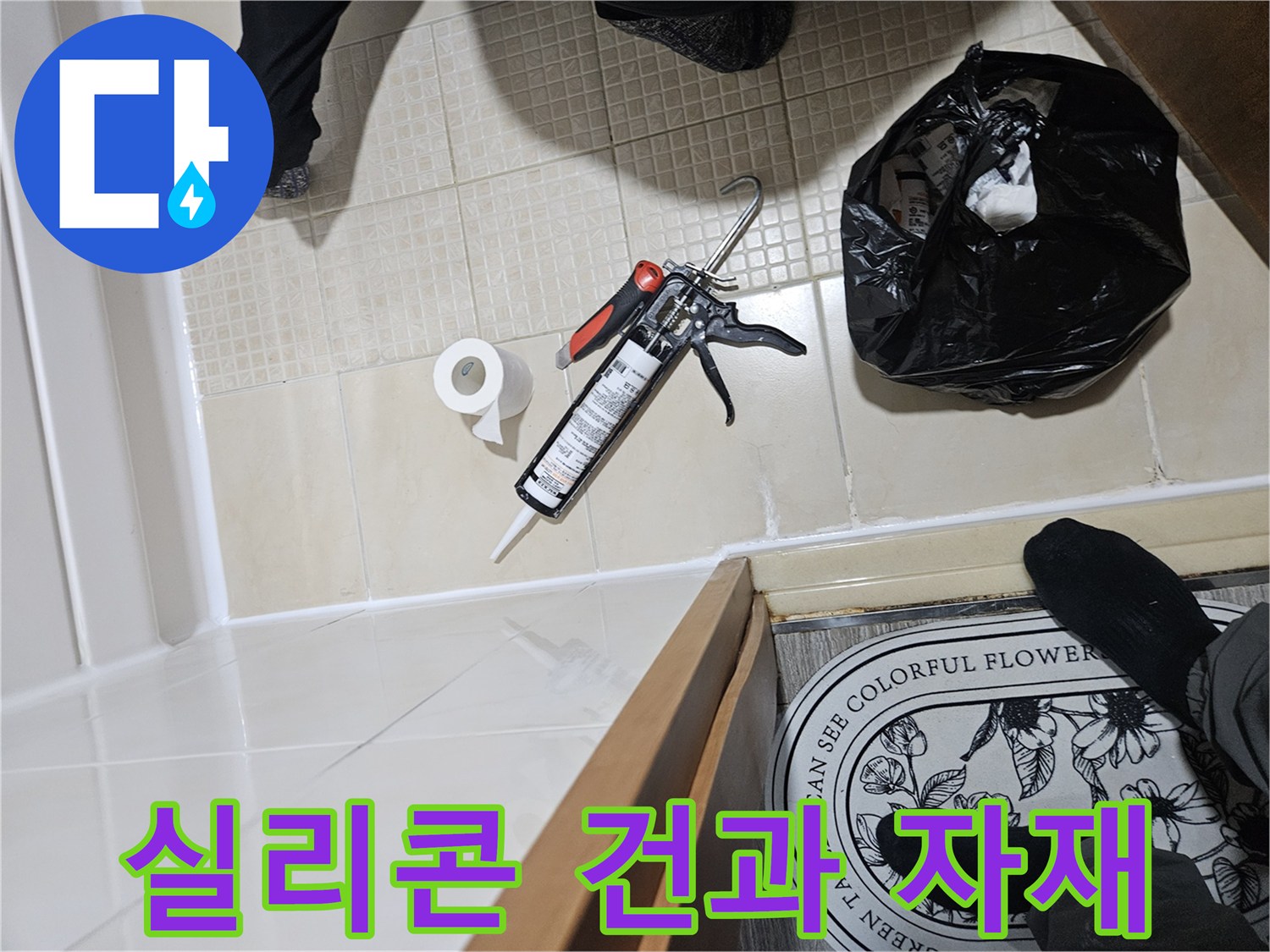 누수-보수-후-사용하는-실리콘-및-도구