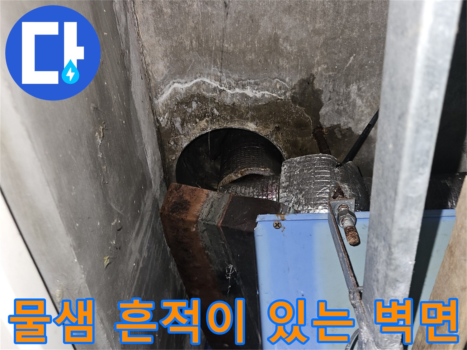누수로 인해 젖어있는 콘크리트와 배관 구조