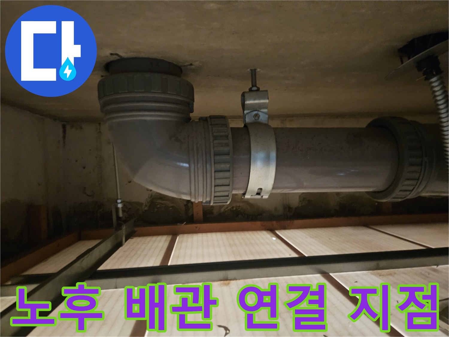 배관 굴곡부-누수가 발생하는 엘보 연결 부위