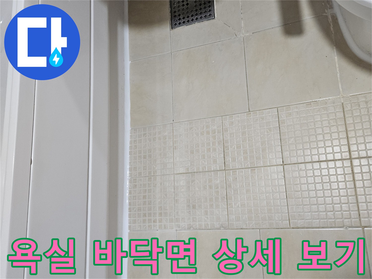 베이지색-타일과-금속재질의-배수구-덮개