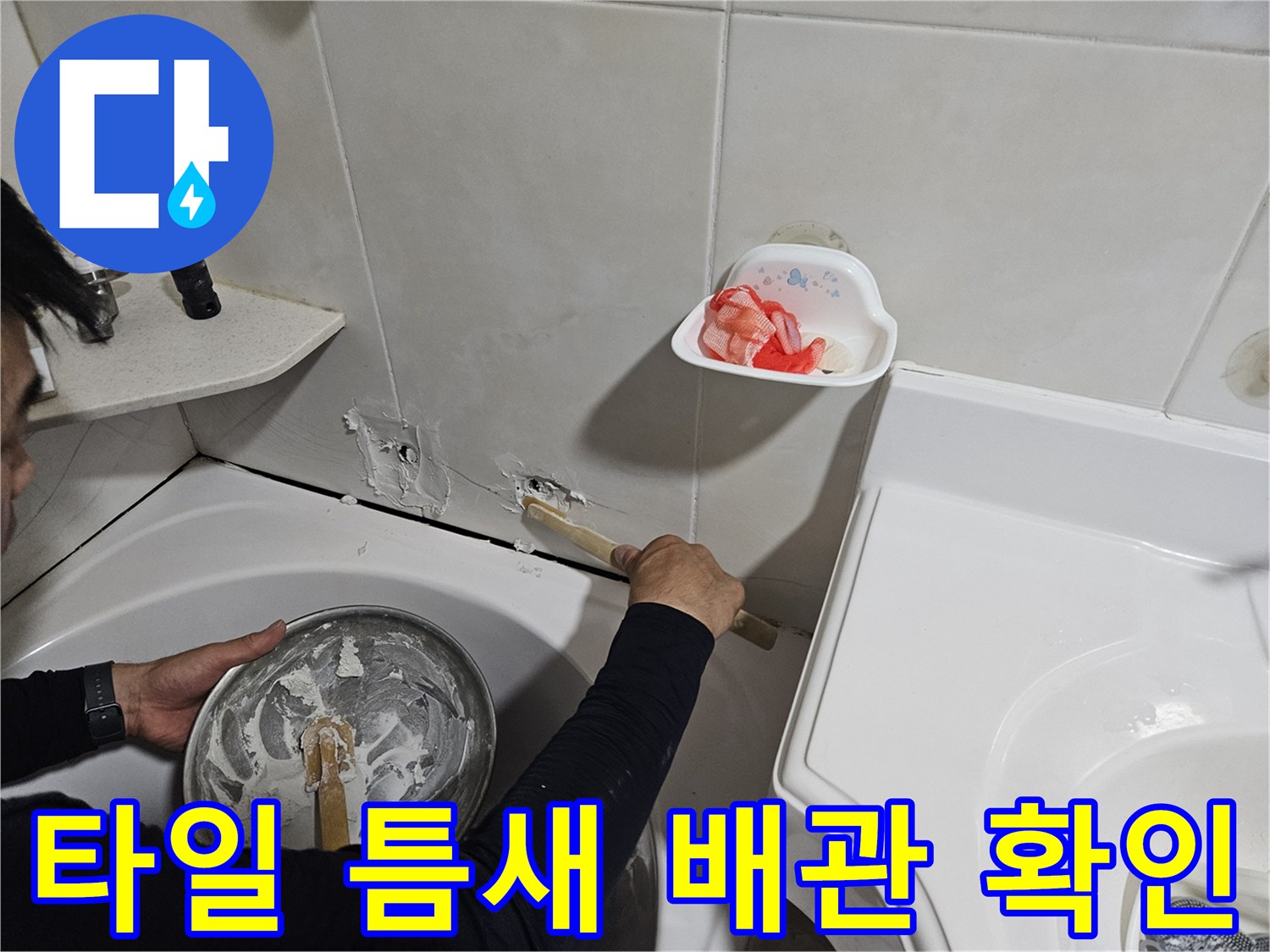 벽면 타일 제거-내부 배관 누수 지점 노출 상태