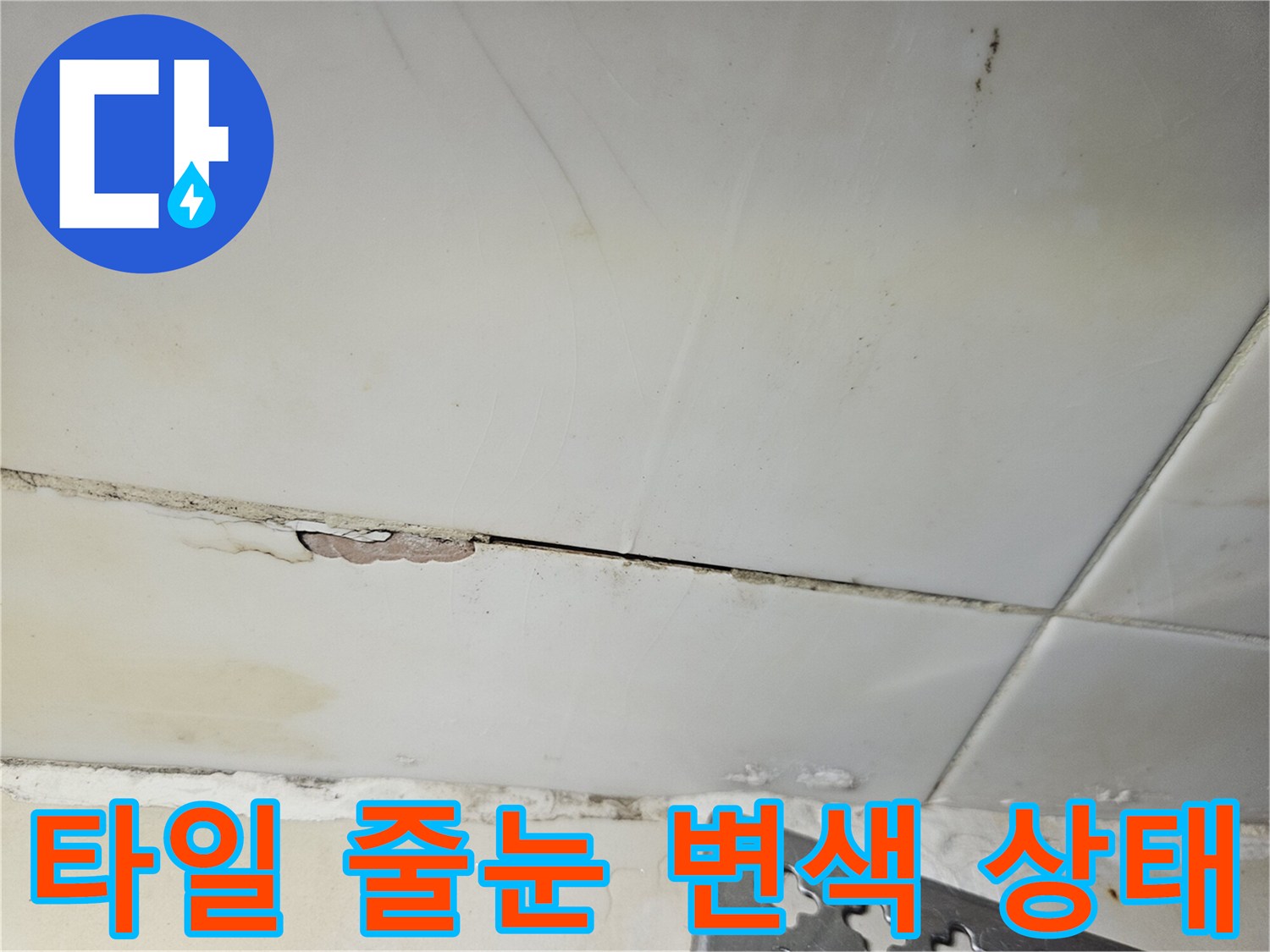 벽면-타일-줄눈-사이의-오염된-누수-부위