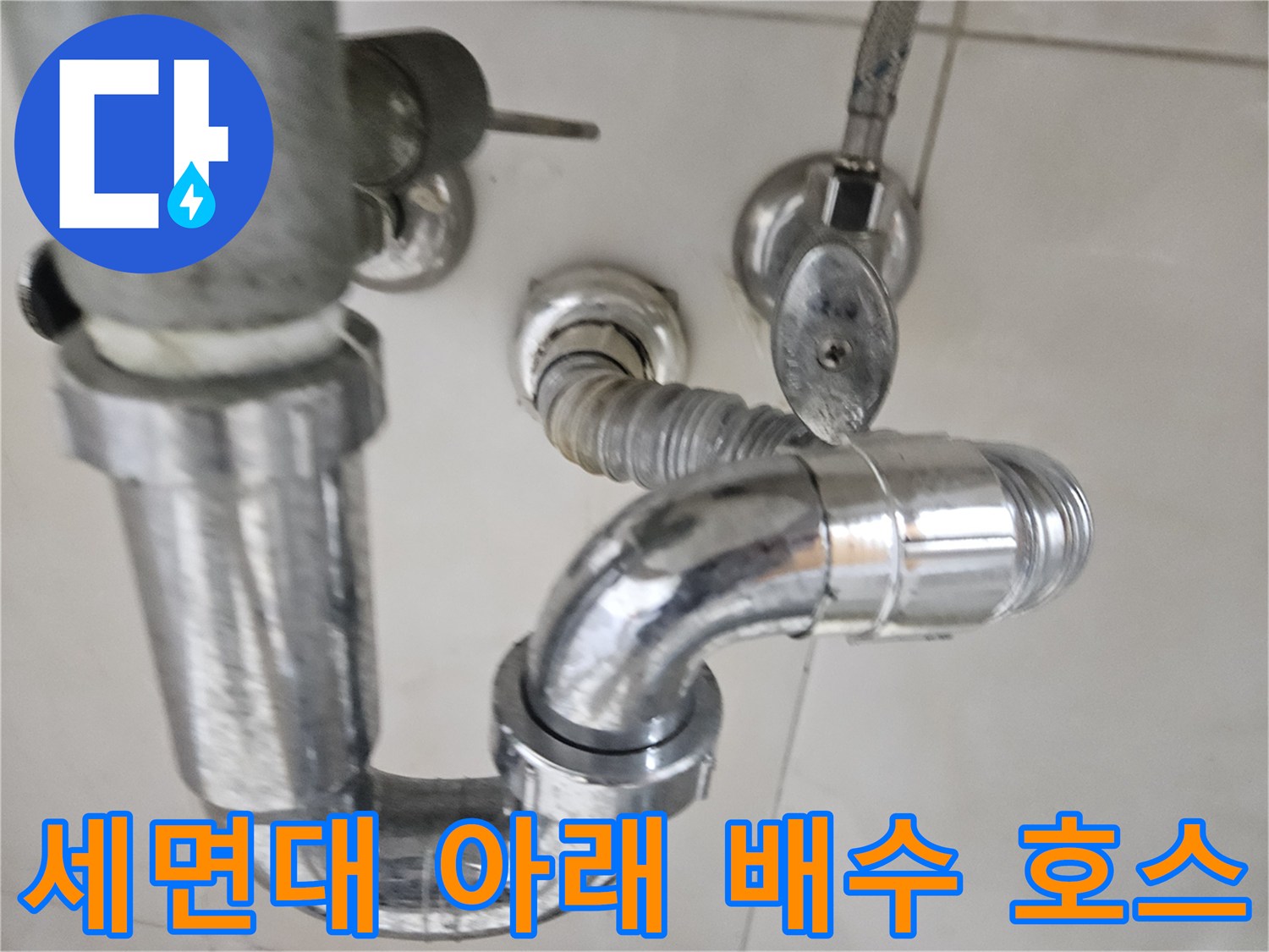 세면대 하단-금속 트랩과 자가라 호스의 연결 지점