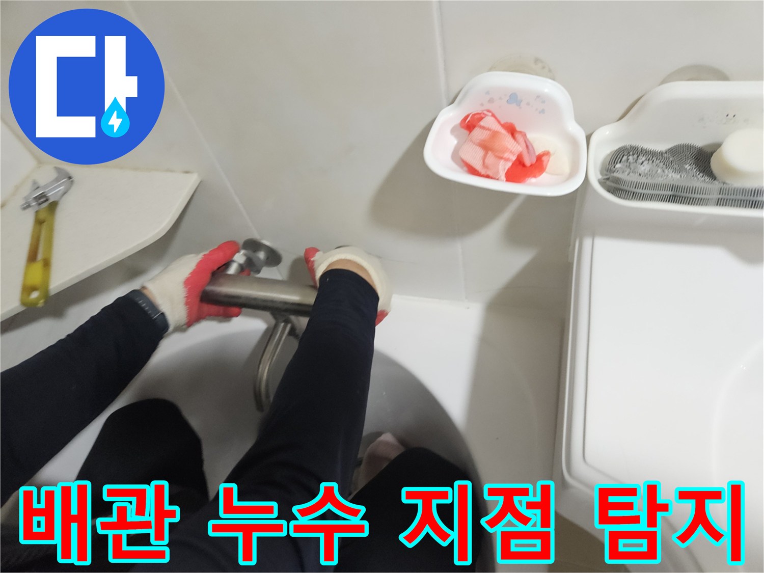 세면대 하단-배관 연결 부위-누수 점검 중