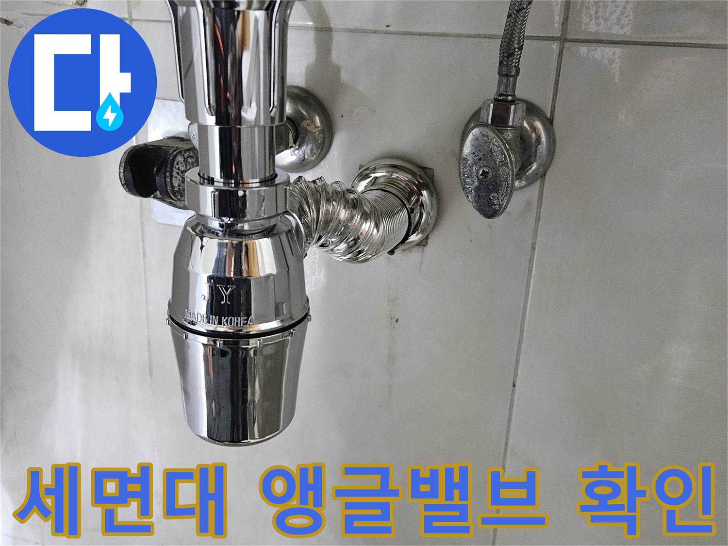세면대 하단-수전 및 샤워 호스 연결 부위