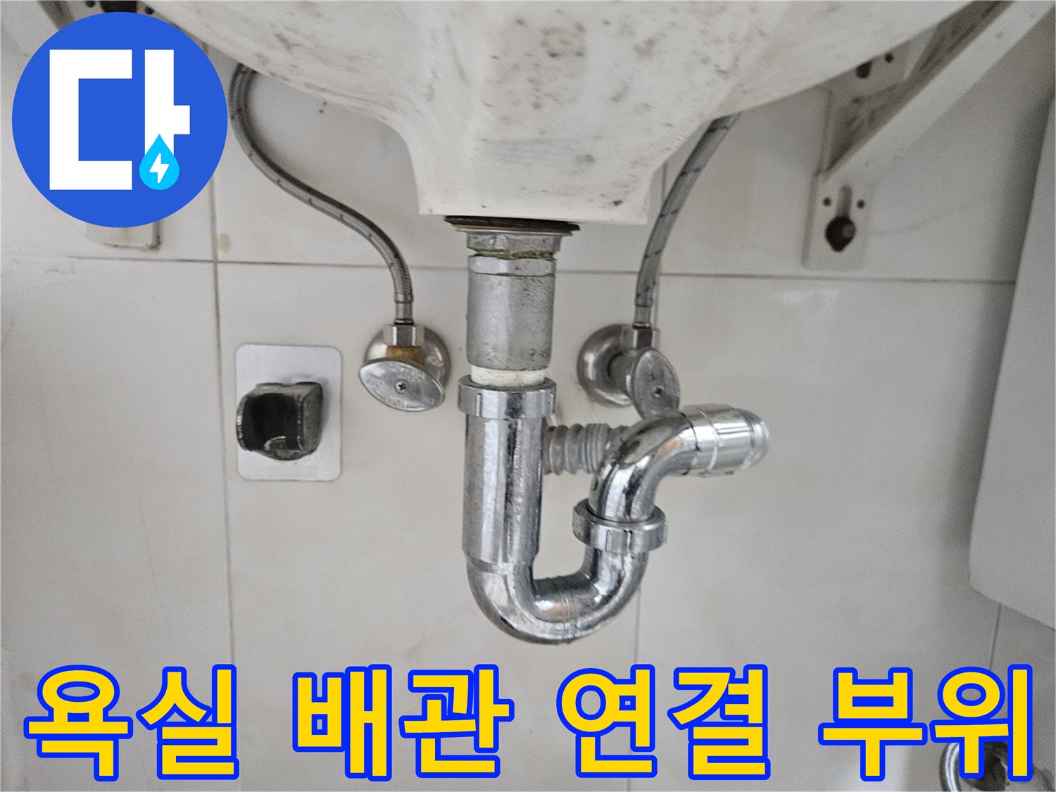 세면대 하단 팝업과 트랩의 배관 구조
