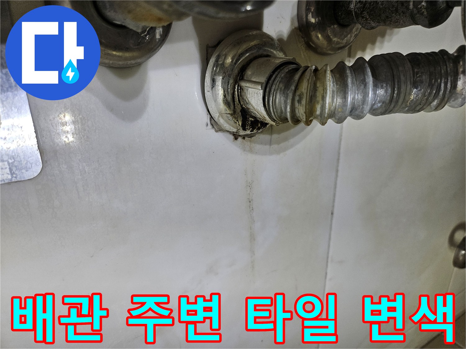 세면대-하부-배관-주변의-물때와-얼룩