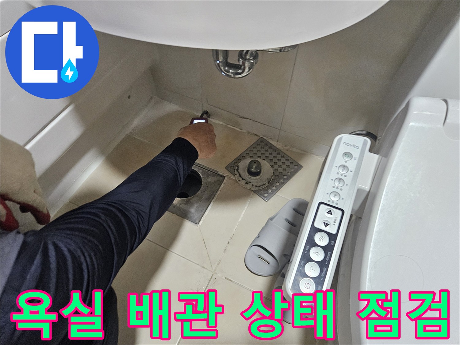 세면대-하부-와-바닥-배수구-주변의-상태를-조사함