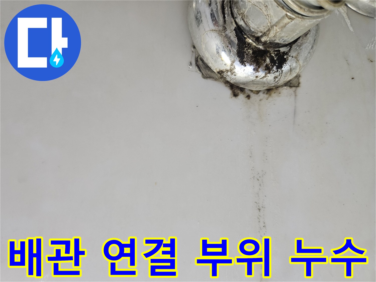 수전-하단-배관의-누수-흔적과-오염