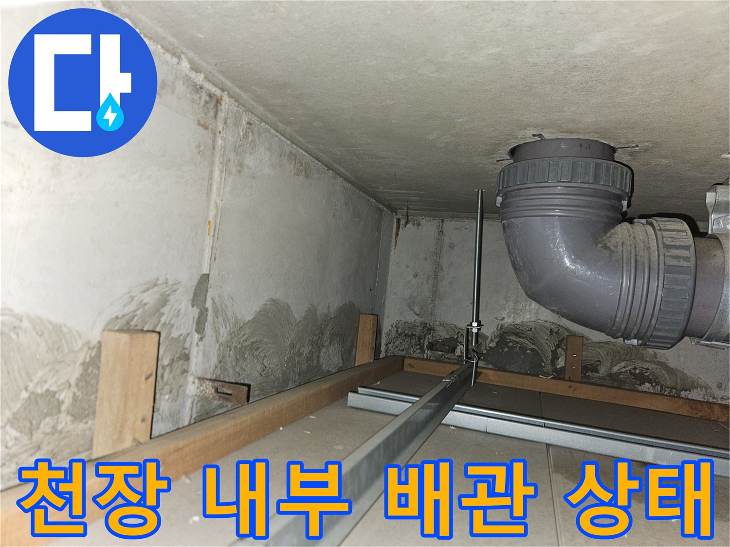 습기가 머문-배관 주변의 콘크리트 면