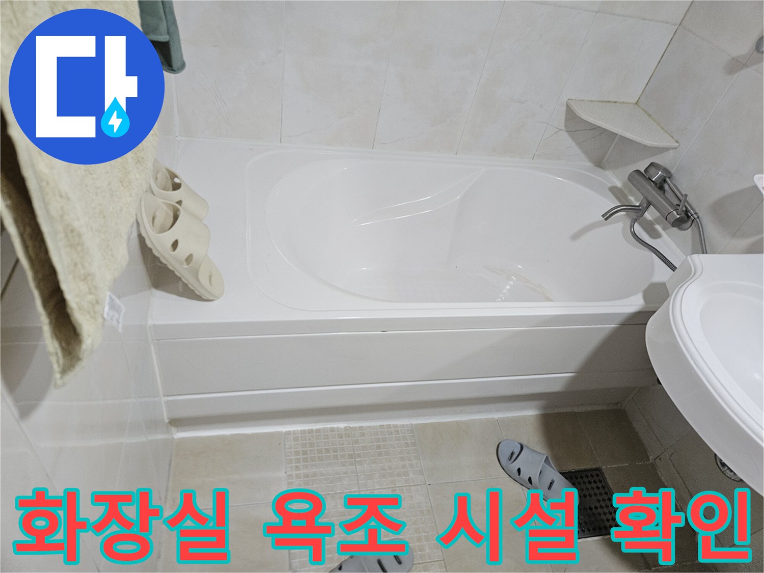 욕조-및-세면대-주변-누수-흔적-검사