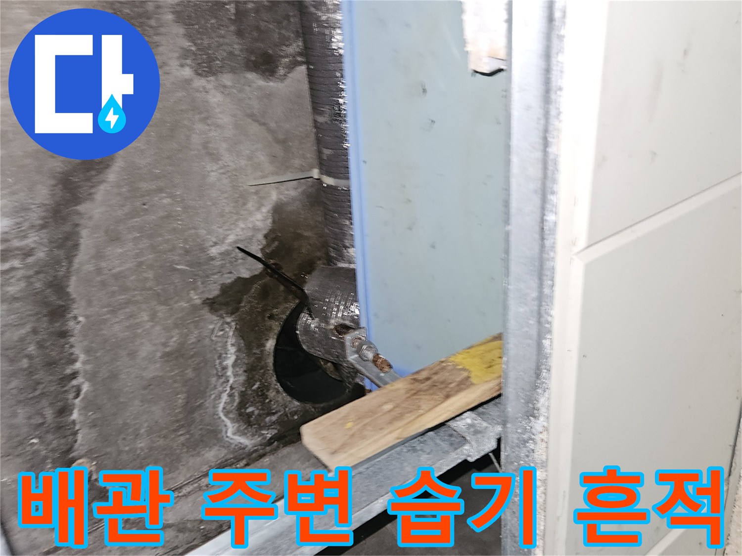 천장 내부-축축하게 젖은 배관 부근의 상태