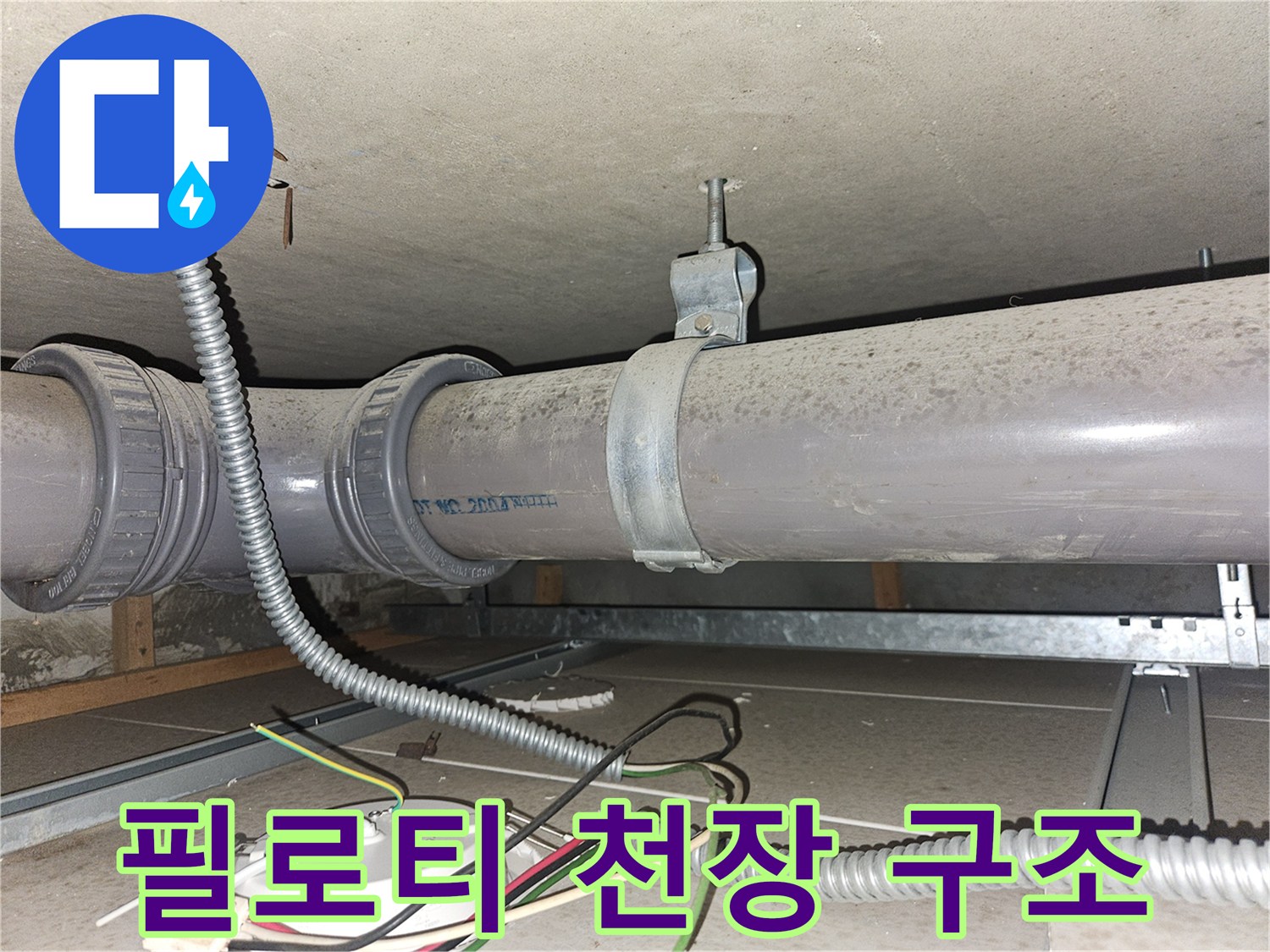 천장 슬래브 아래에 설치된 대형 횡주관과 전기 배선 연결 부위