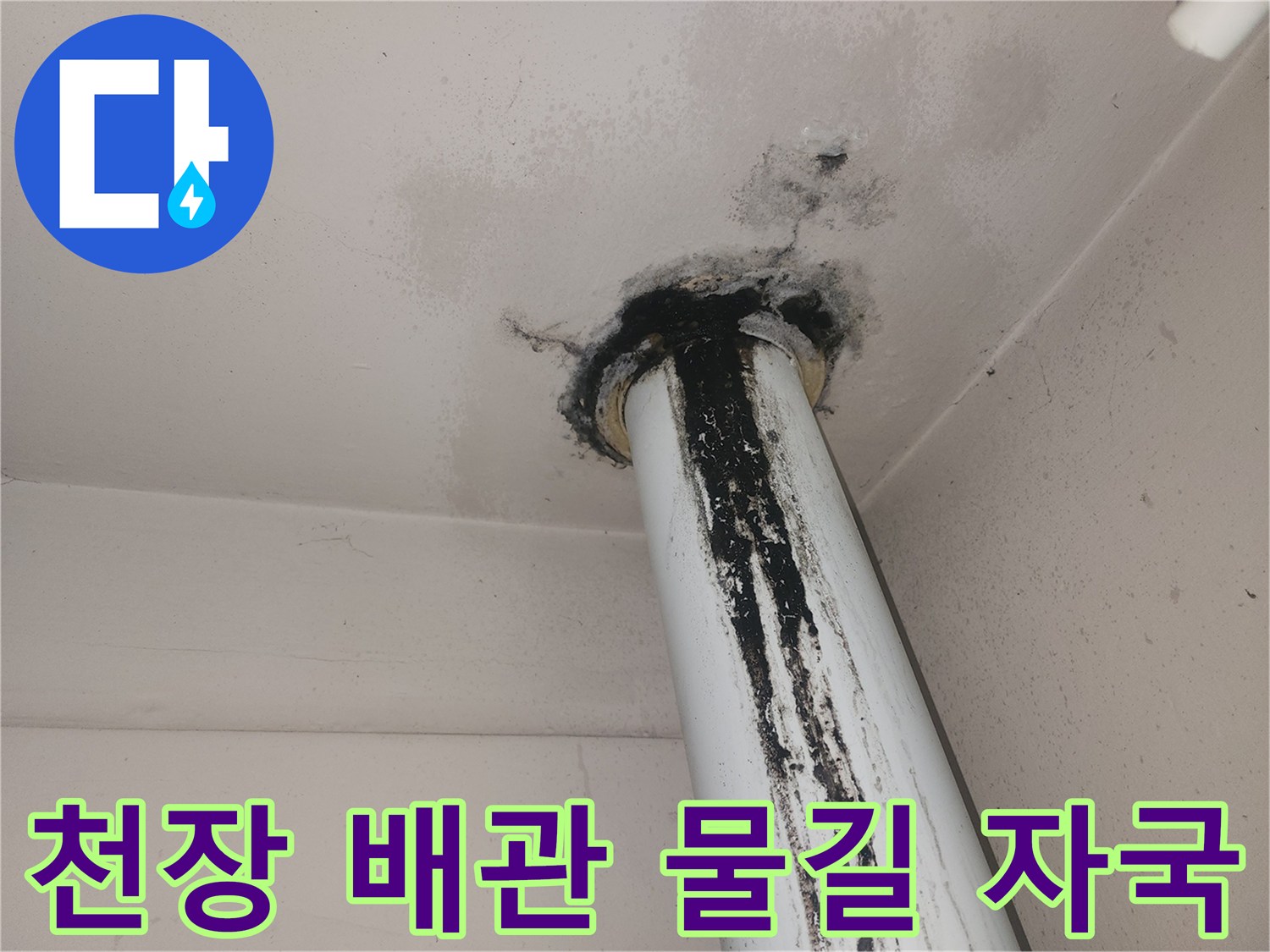 누수 흔적-배관을 타고 흐른 오염물