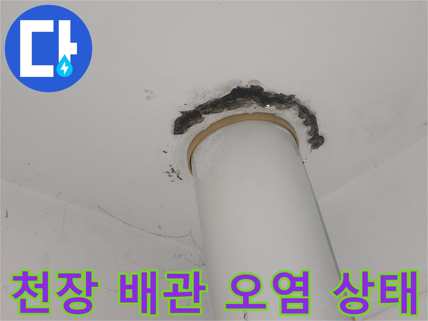 배관 주변-천장 마감재 누수 흔적 확인