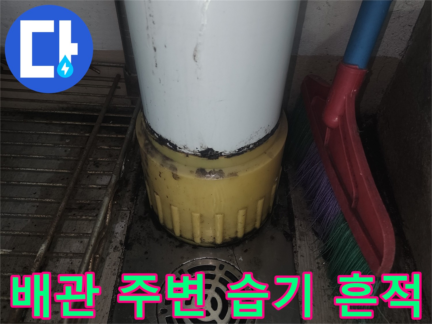 수직 배관 접합부와 드레인 주변의 습기 오염 상태