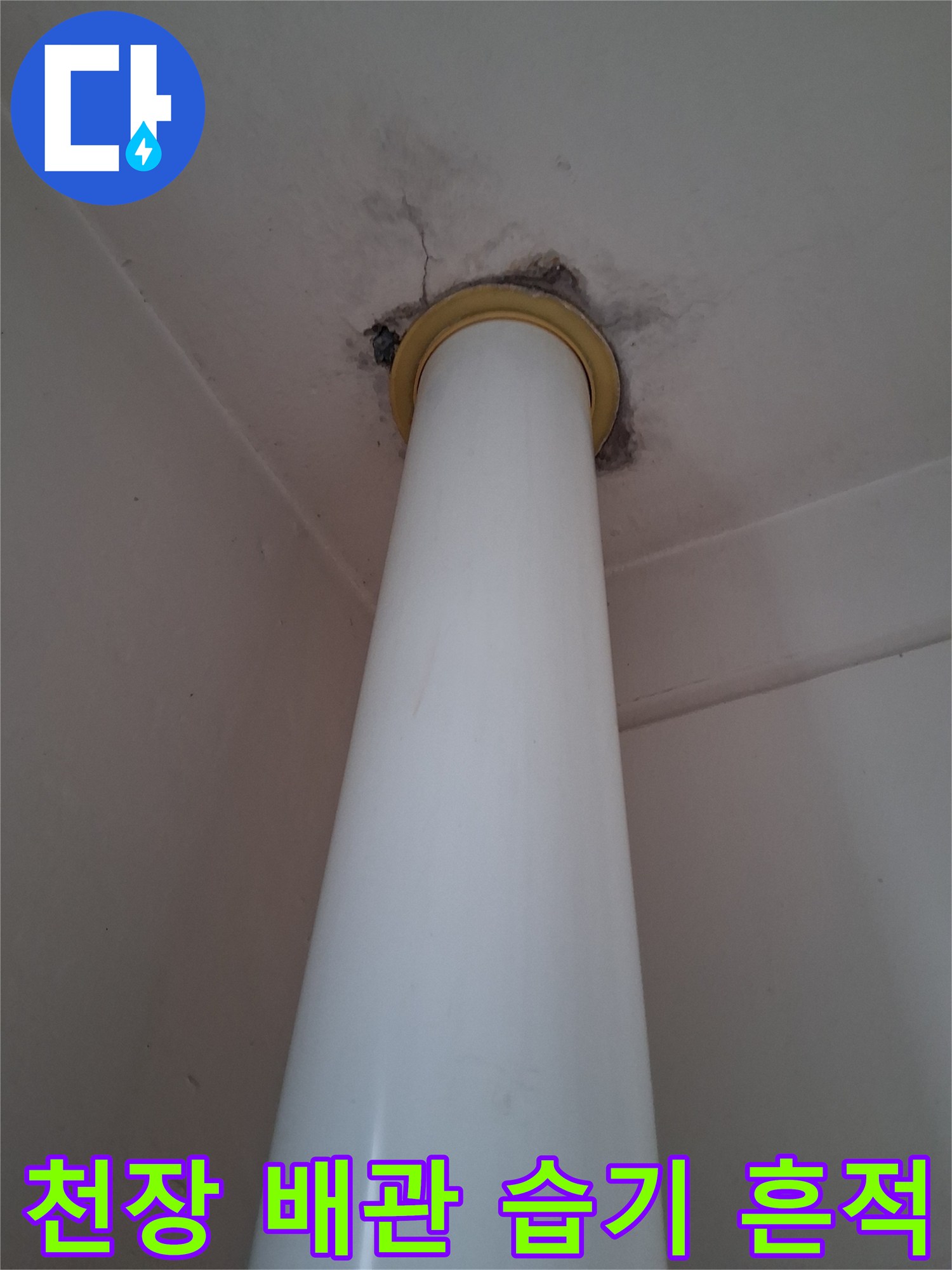 수직 배관 주변-물샘으로 인한 천장 변색