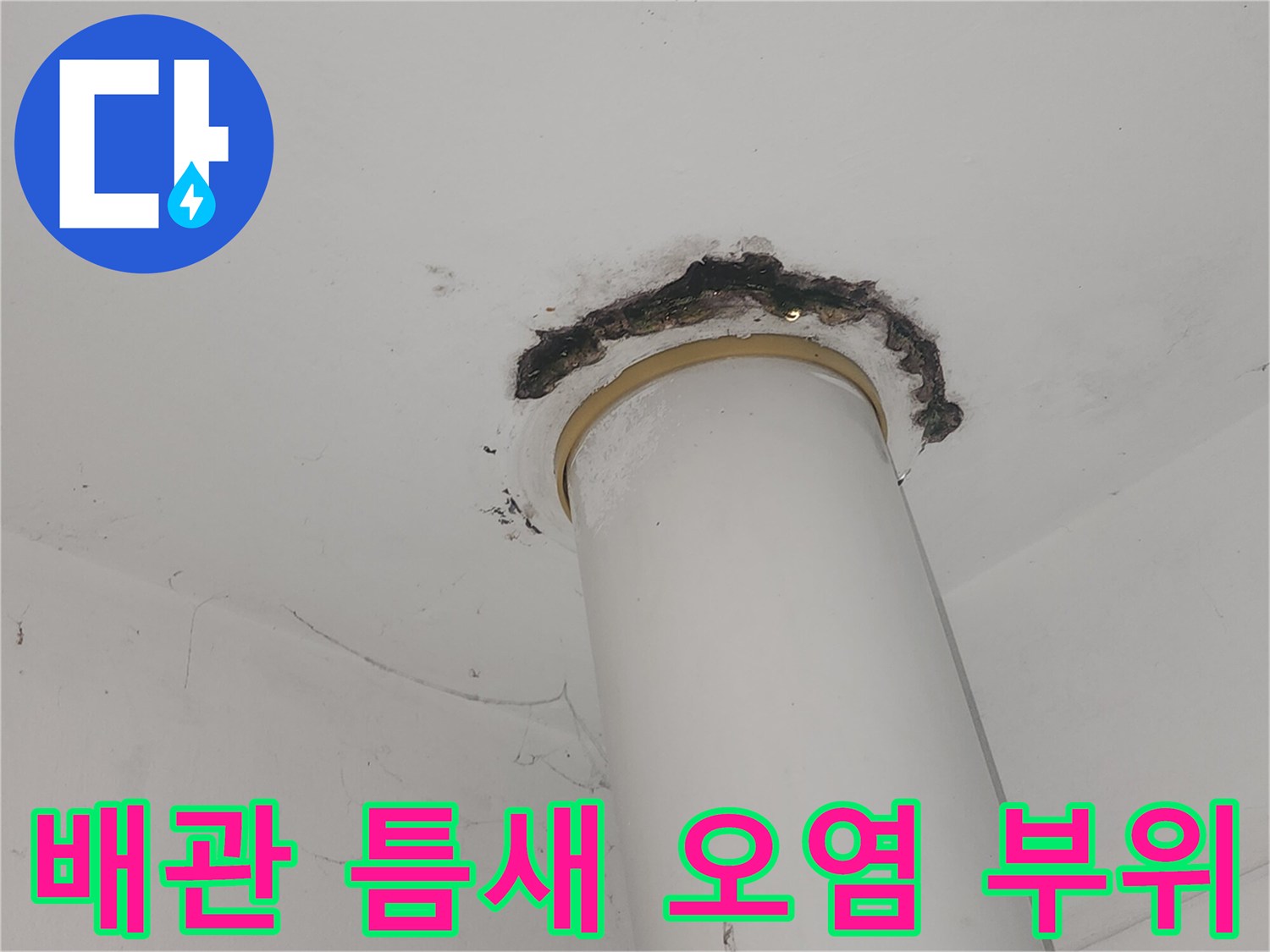 수직-배관-주변의-검게-변한-천장-마감재