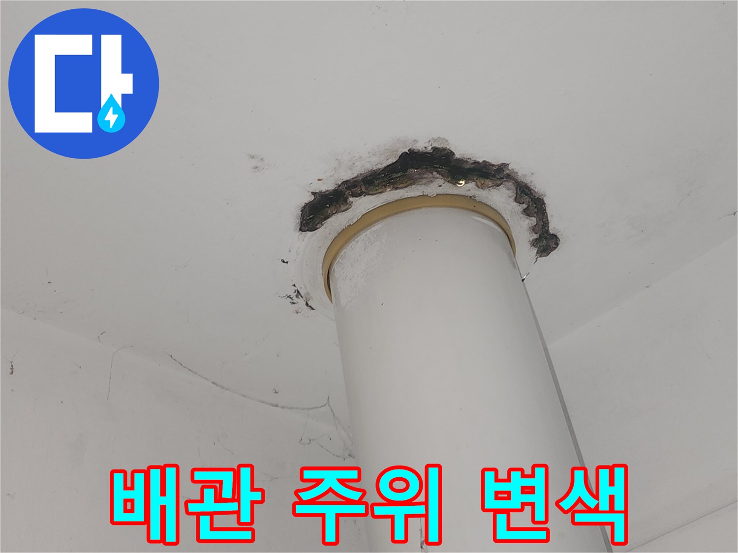 천장 수직 배관-주변부의 습기 오염 현상