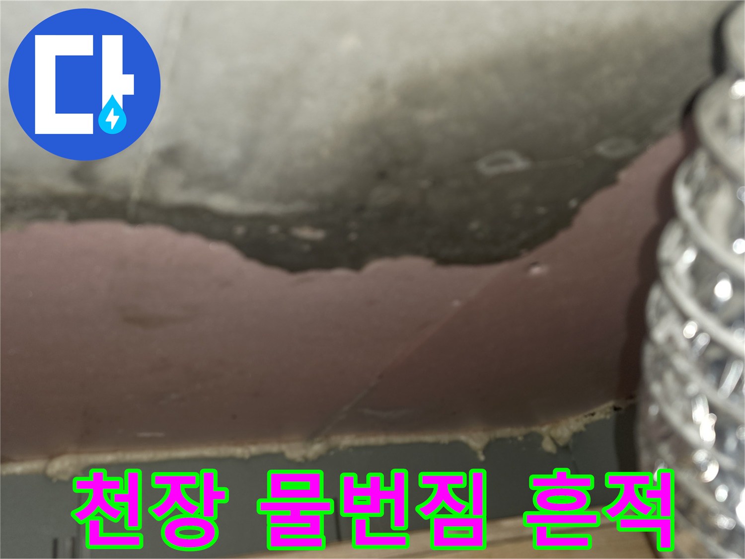 누수로-오염된-천장-슬라브-및-습기-상태
