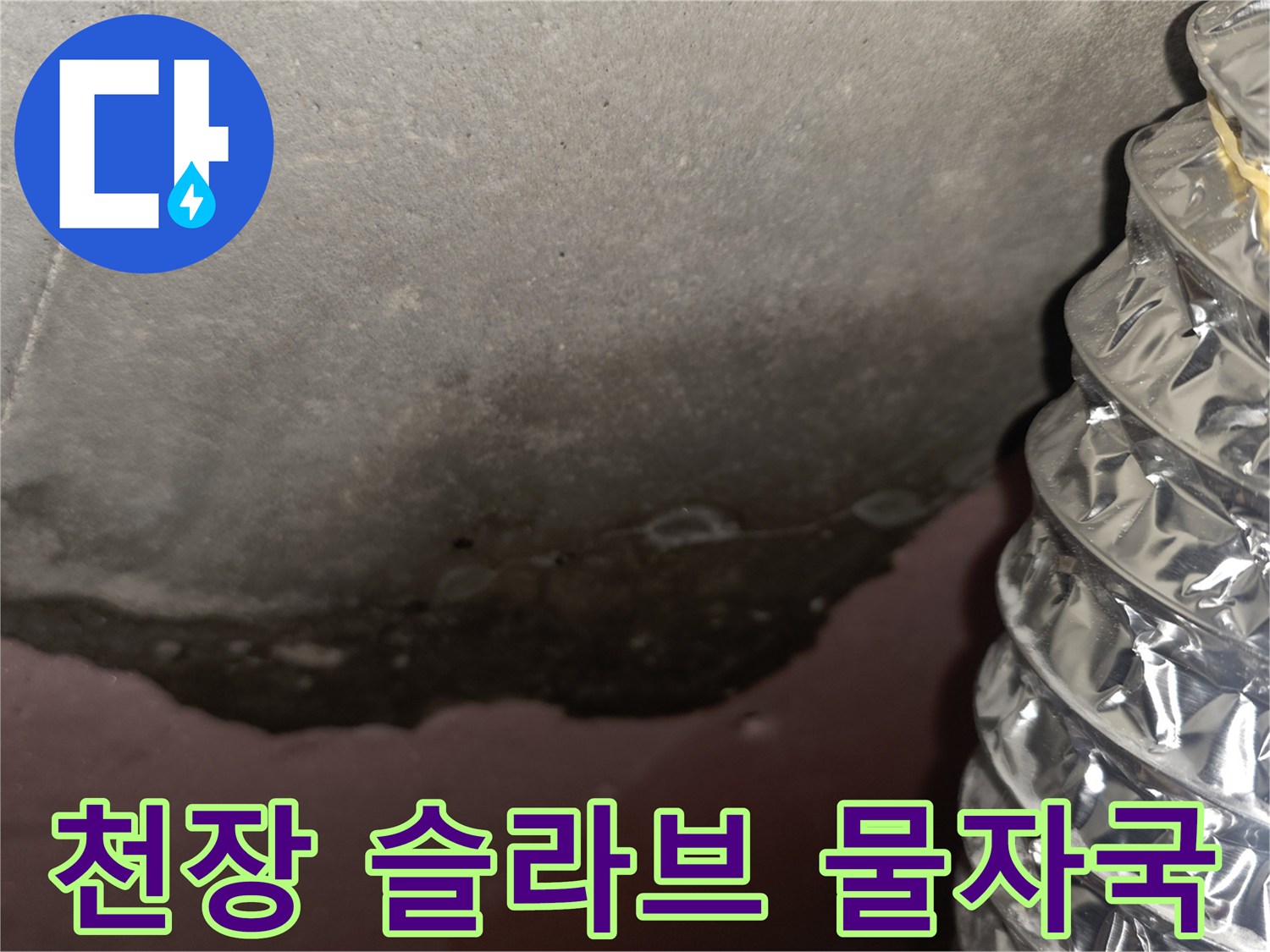 습기로 인해 오염된-아파트 천장 내부 모습