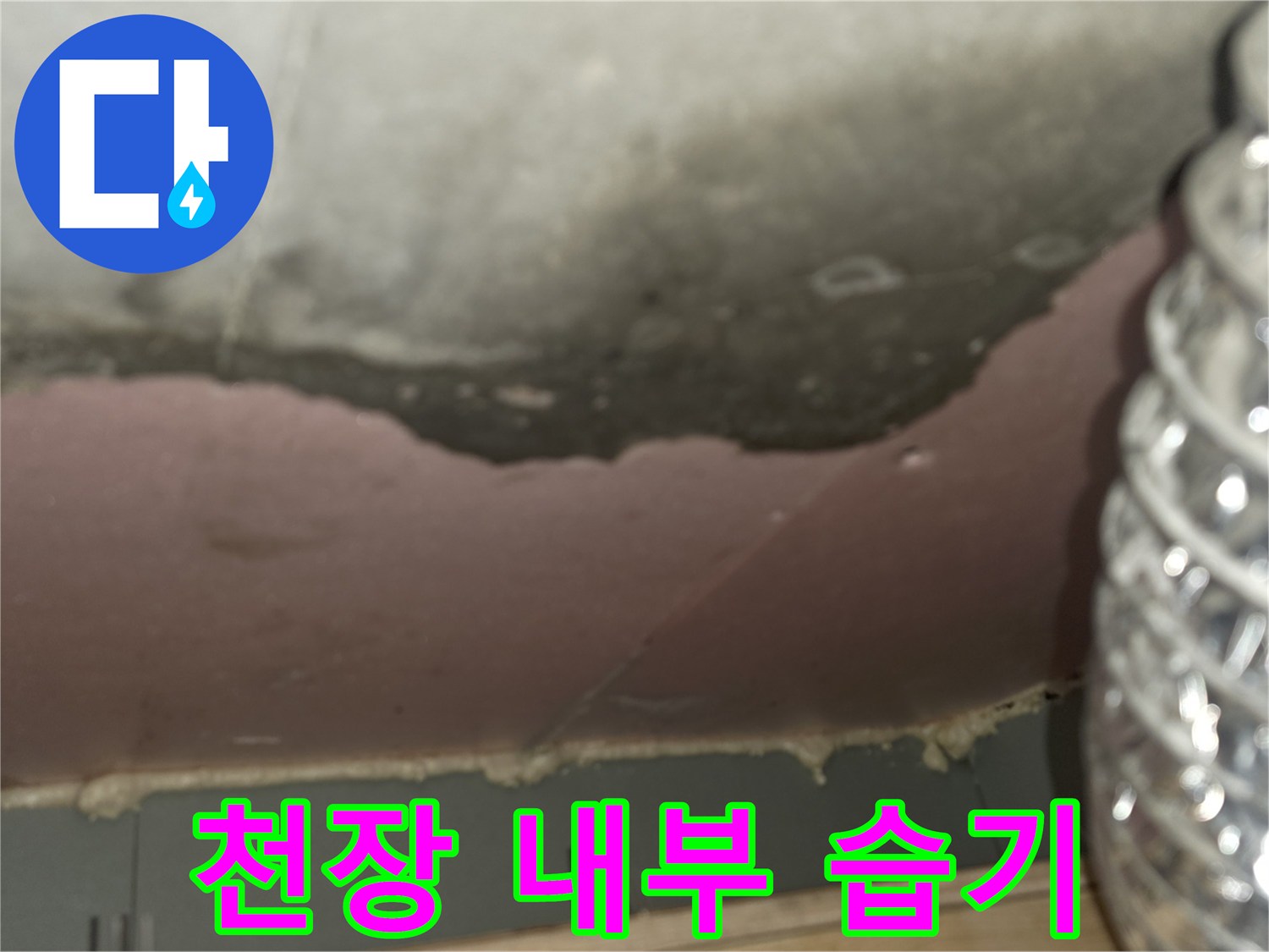 천장-내부-슬라브-및-단열재-습기-침투-현황