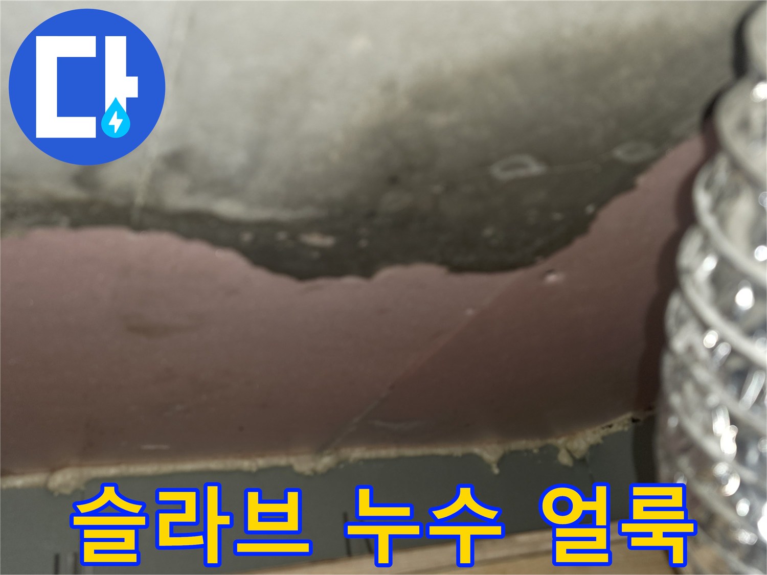 천장-콘크리트-층-물번짐-및-오염-확인