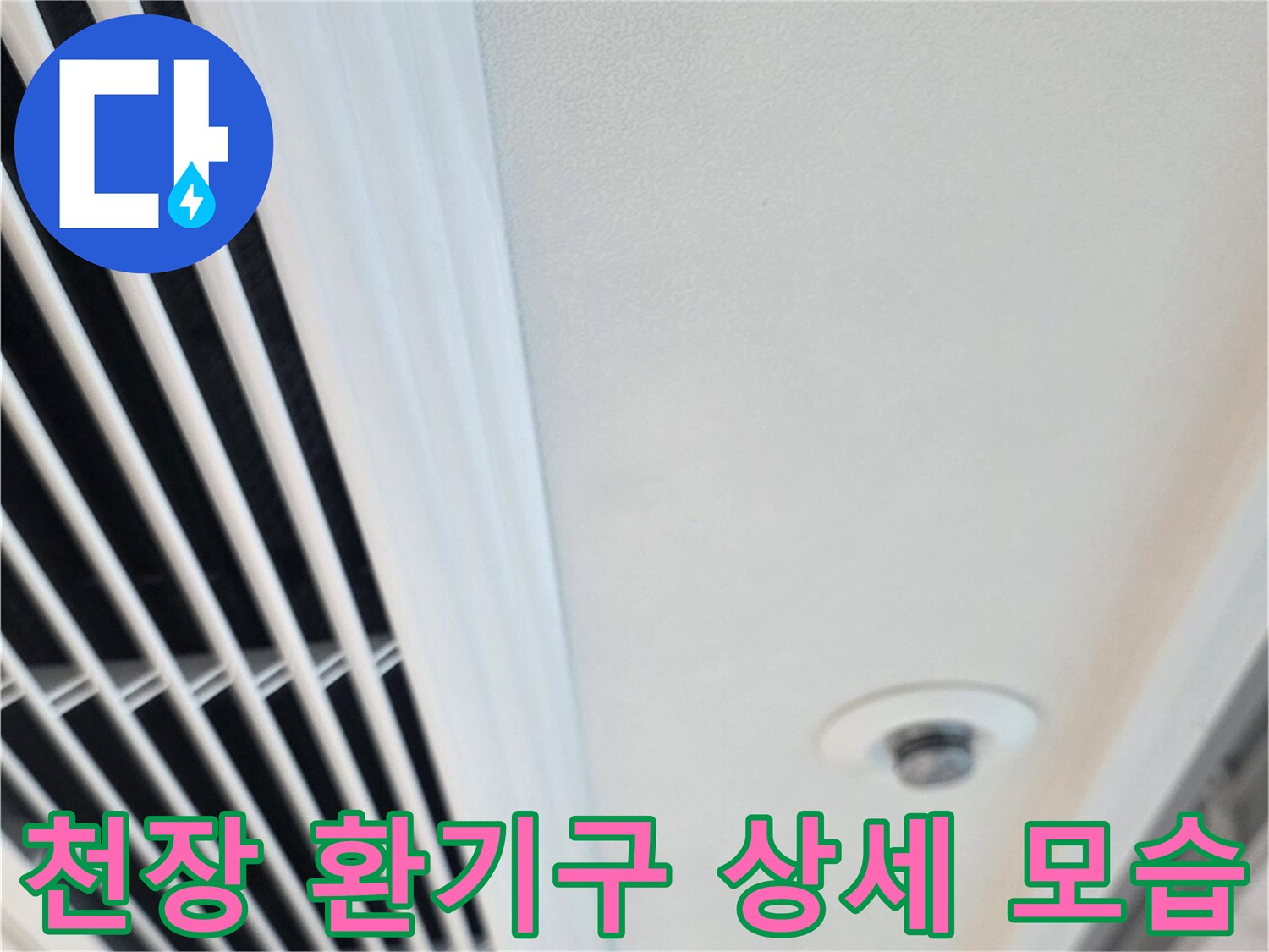 하얀색 천장 마감재와 에어컨 송풍구의 디테일한 모습입니다.