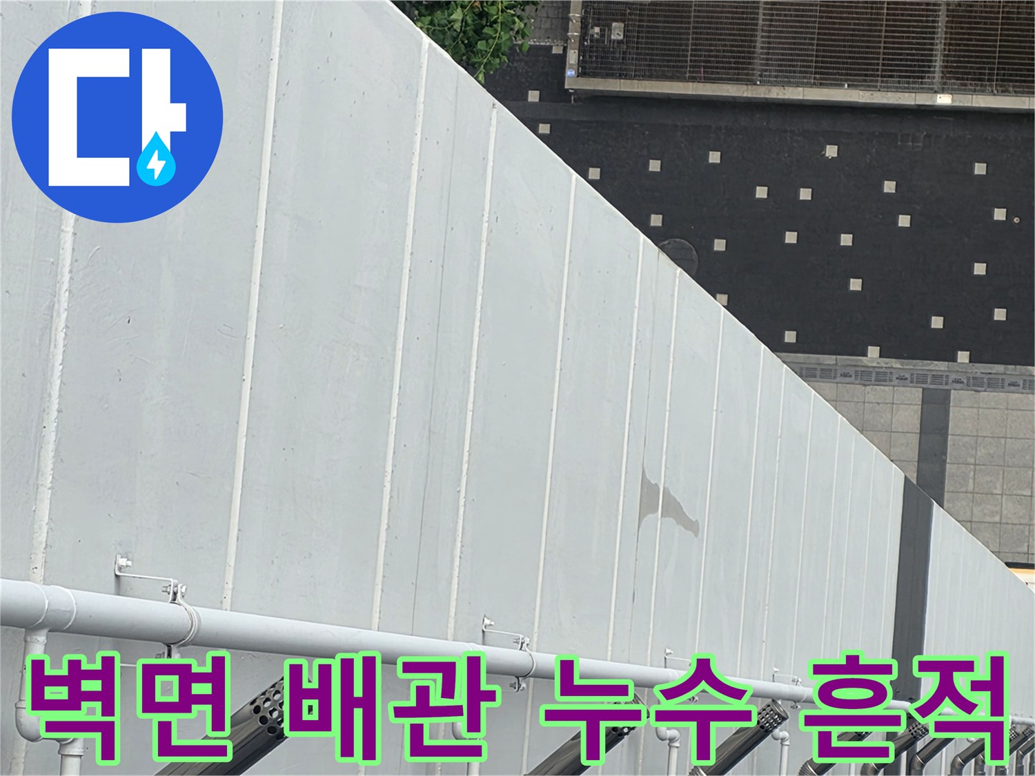 흰색-배관-주변의-습기-및-얼룩-상태