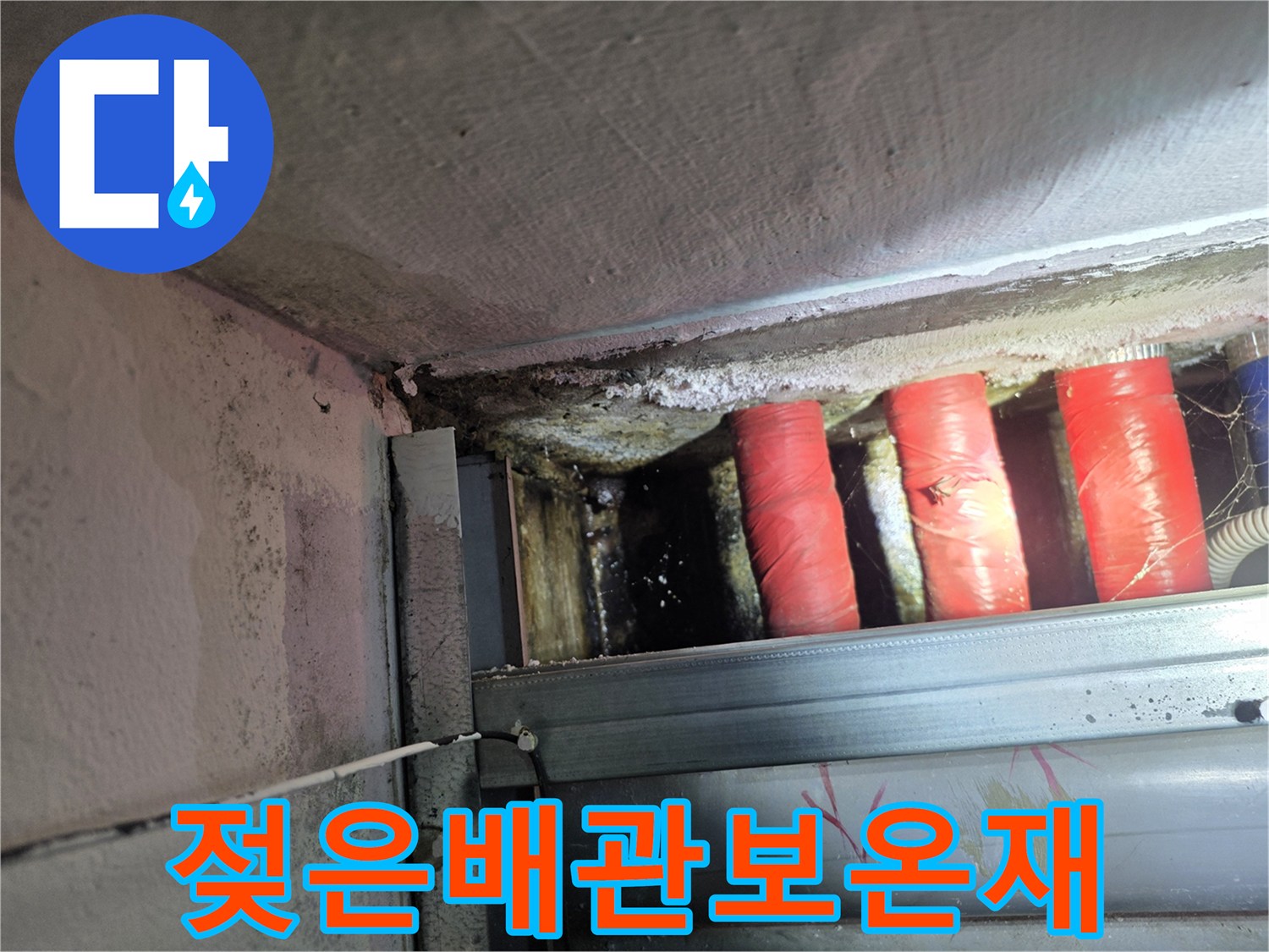 물샘 흔적이 있는-지하 천장 배관 모습