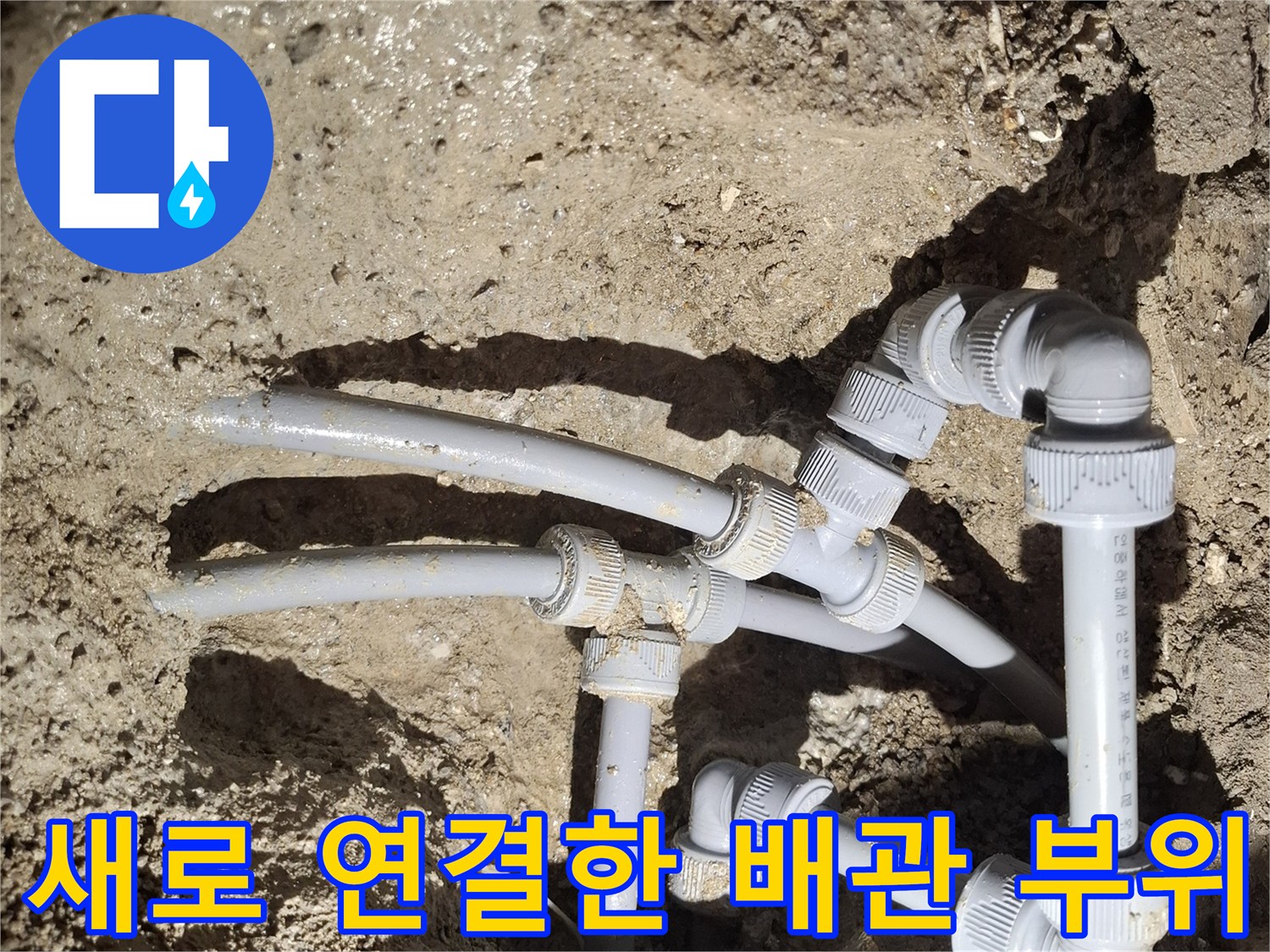 누수-해결을-위한-배관-부속-교체-현장