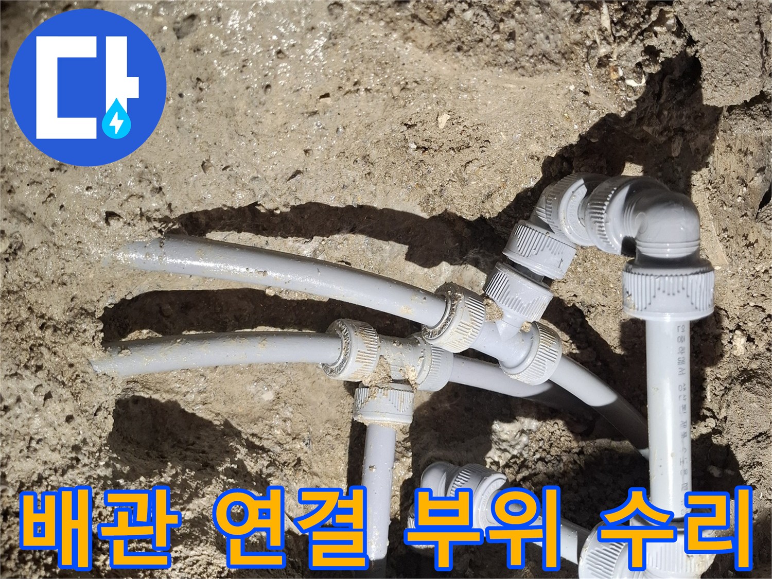 매립된-배관-연결-부속-교체-작업-모습